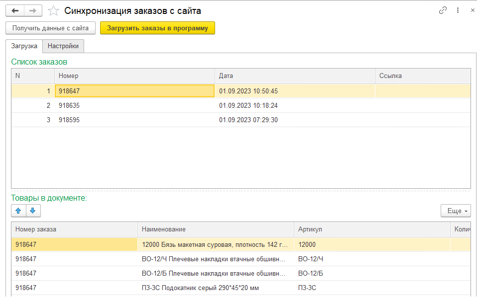 Синхранизация заказов с сайтом 2.png